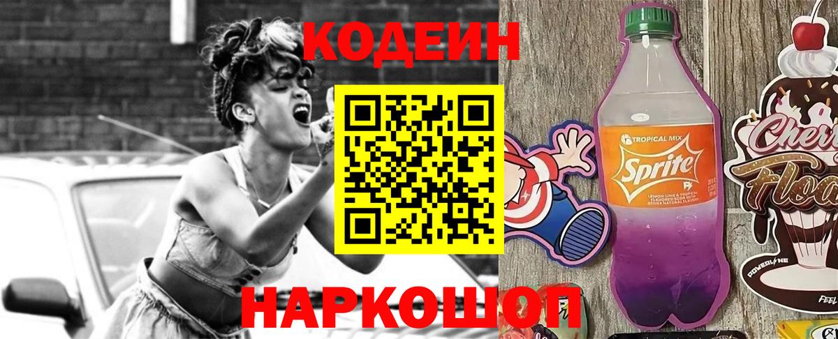 Codein напиток Lean (лин) Сарапул